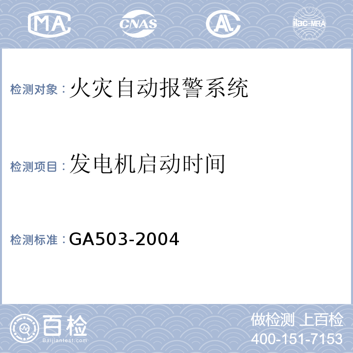 发电机启动时间 建筑消防设施检测技术规程 GA503-2004