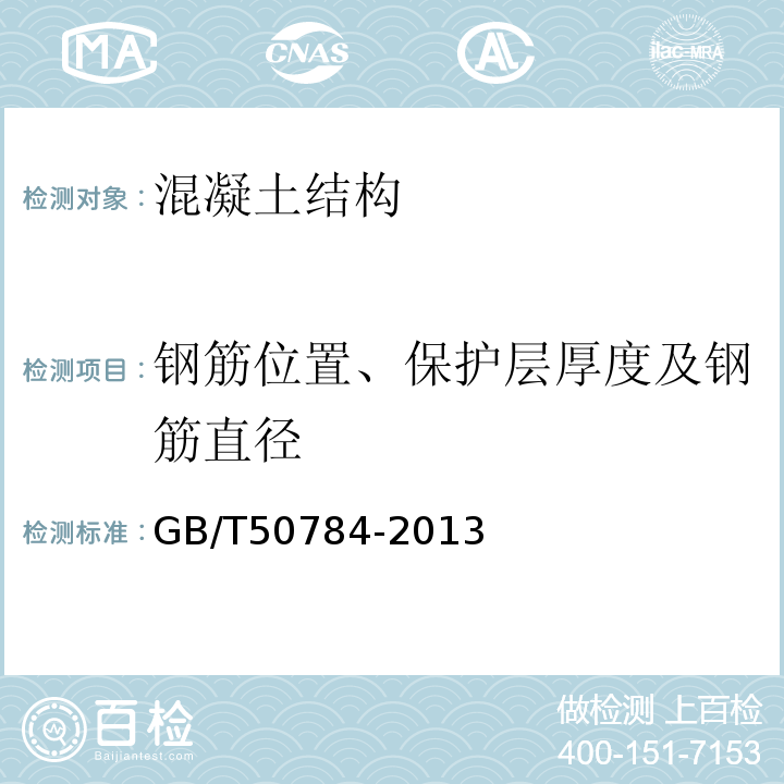 钢筋位置、保护层厚度及钢筋直径 混凝土结构现场检测技术标准 GB/T50784-2013