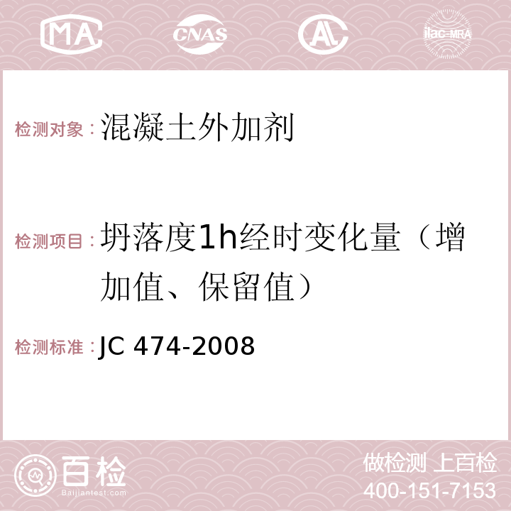 坍落度1h经时变化量（增加值、保留值） 砂浆、混凝土防水剂 JC 474-2008