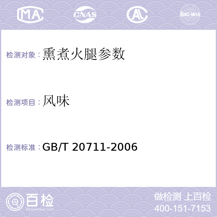 风味 熏煮火腿 GB/T 20711-2006