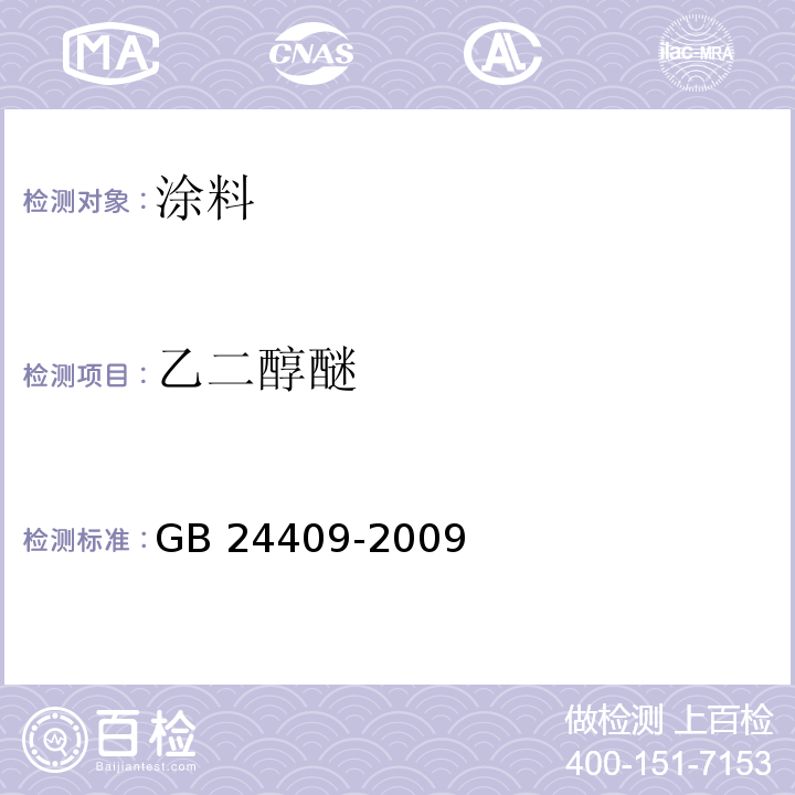 乙二醇醚 汽车涂料中有害物质限量 GB 24409-2009 附录A