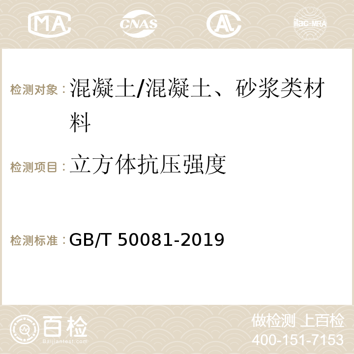 立方体抗压强度 混凝土物理力学性能试验方法标准 /GB/T 50081-2019