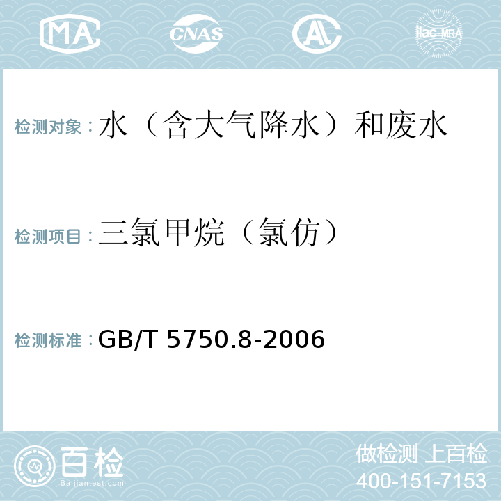 三氯甲烷（氯仿） 生活饮用水标准检验方法 有机物指标（1.2 三氯甲烷 毛细管柱气相色谱法） GB/T 5750.8-2006