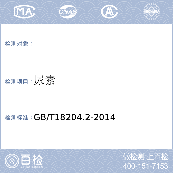 尿素 公共场所卫生检验方法第部分化学因素GB/T18204.2-2014（13）