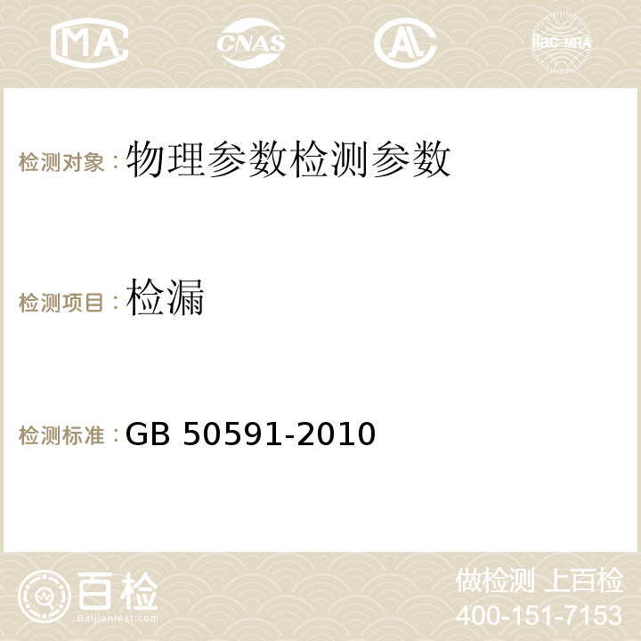 检漏 洁净室施工及验收规范 GB 50591-2010（附录D.1）