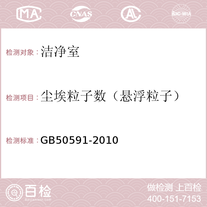 尘埃粒子数（悬浮粒子） 洁净室施工及验收规范 （附录E洁净室综合性能检验方法中E.4微粒计数浓度的检测）GB50591-2010