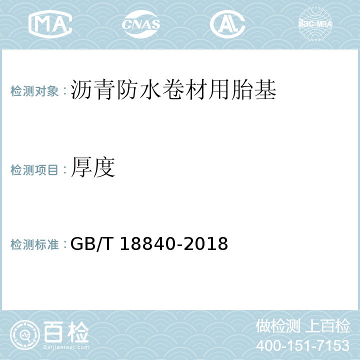 厚度 沥青防水卷材用胎基GB/T 18840-2018