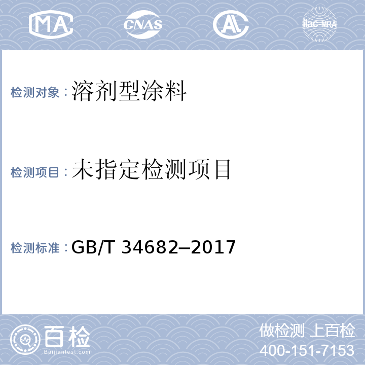  GB/T 34682-2017 含有活性稀释剂的涂料中挥发性有机化合物（VOC）含量的测定