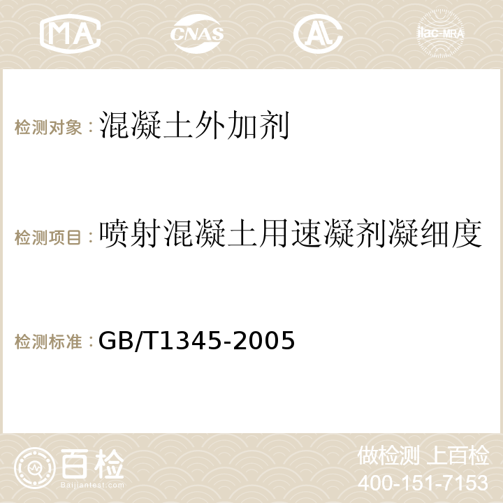 喷射混凝土用速凝剂凝细度 水泥细度检验方法 筛析法 GB/T1345-2005