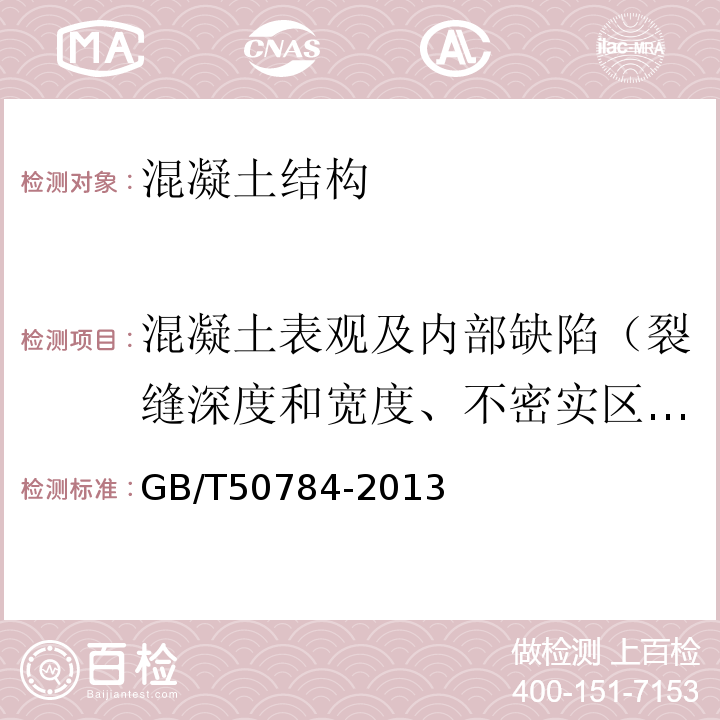 混凝土表观及内部缺陷（裂缝深度和宽度、不密实区或空洞尺寸） 混凝土结构现场检测技术标准 GB/T50784-2013仅做超声法。