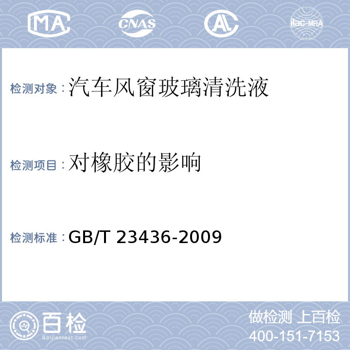 对橡胶的影响 汽车风窗玻璃清洗液GB/T 23436-2009