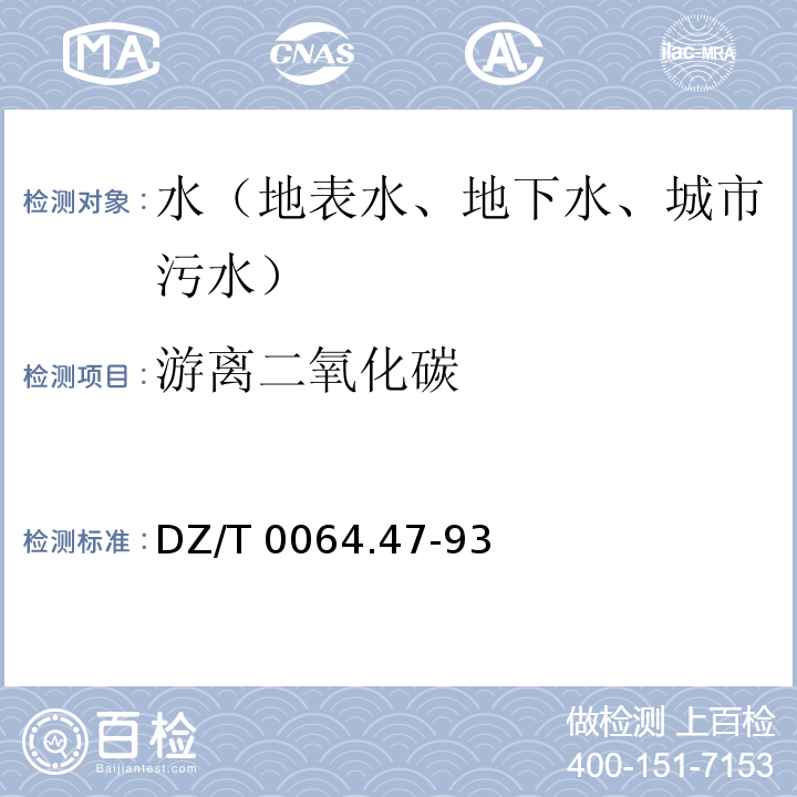 游离二氧化碳 地下水质检测方法 滴定法测定游离二氧化碳DZ/T 0064.47-93