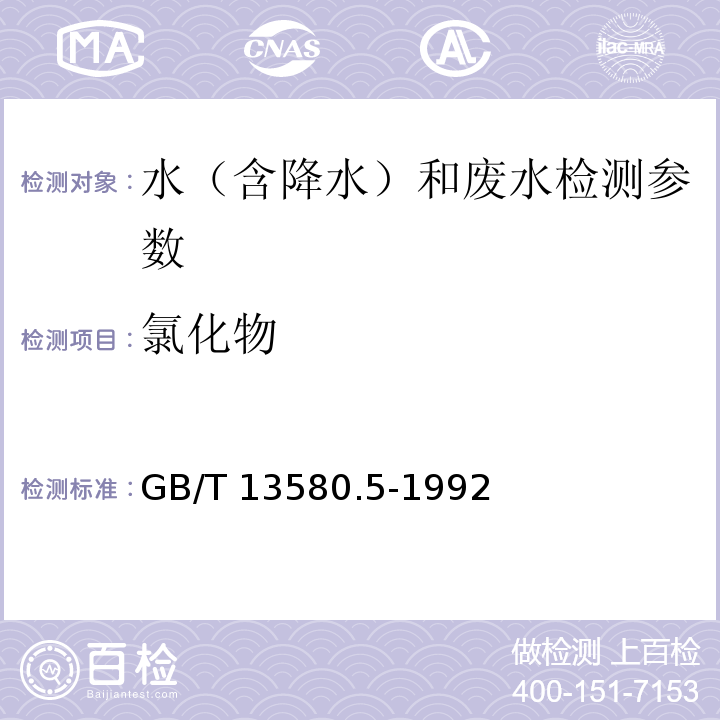 氯化物 大气降水中氟、氯、亚硝酸盐、硝酸盐、硫酸盐测定离子色谱 法 GB/T 13580.5-1992