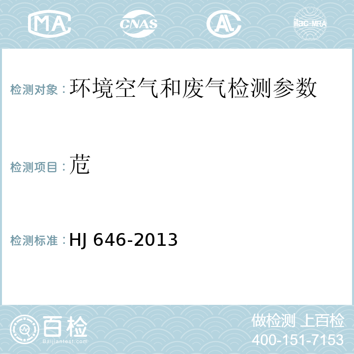 苊 环境空气和废气 气相和颗粒物中多环芳烃的测定 气相色谱质谱法 HJ 646-2013