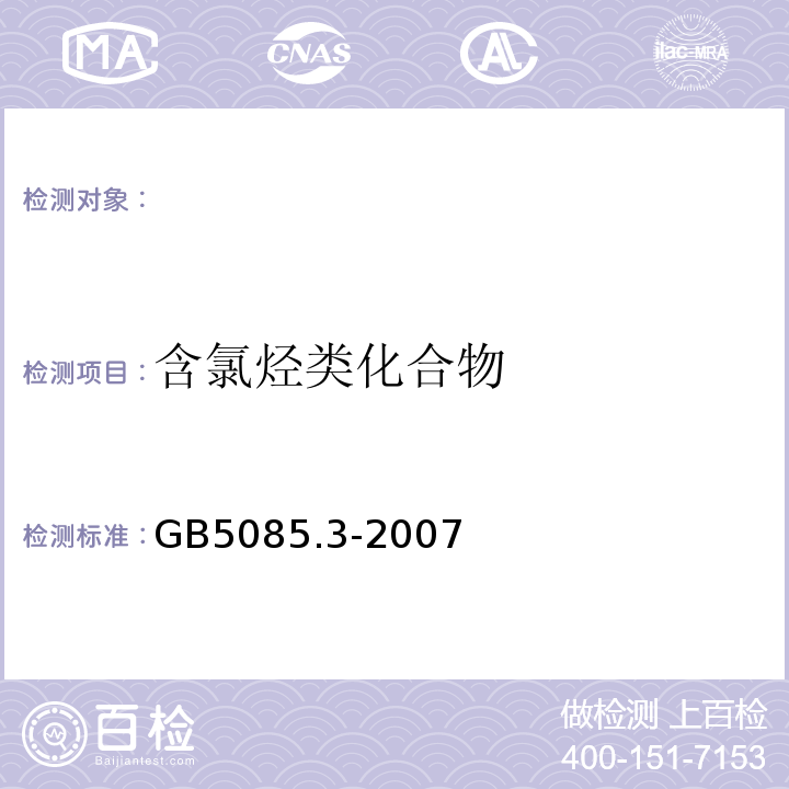 含氯烃类化合物 危险废物鉴别标准浸出毒性鉴别气相色谱法GB5085.3-2007附录R