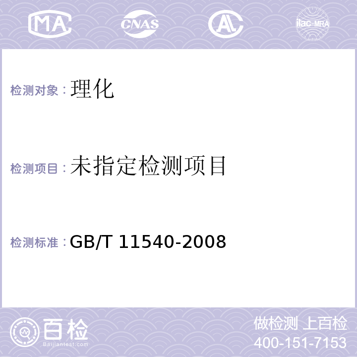 GB/T 11540-2008