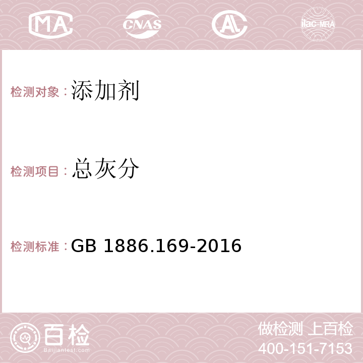 总灰分 食品安全国家标准 食品添加剂 
卡拉胶 GB 1886.169-2016