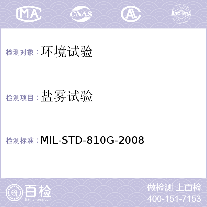 盐雾试验 国防部试验方法标准 环境工程考虑和实验室试验