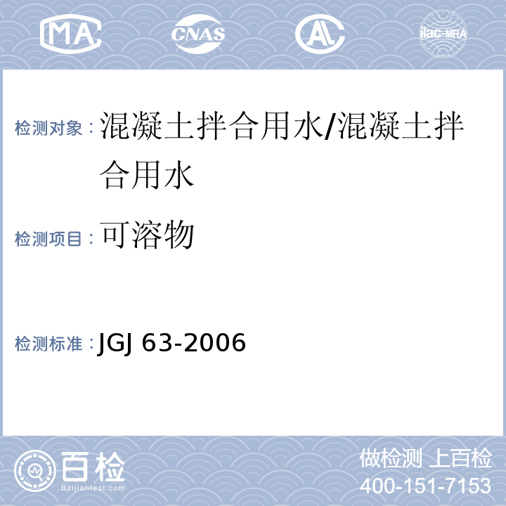 可溶物 混凝土用水标准/JGJ 63-2006