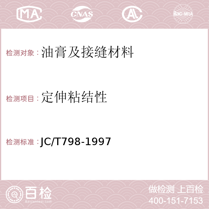 定伸粘结性 聚氯乙烯建筑防水接缝材料 JC/T798-1997