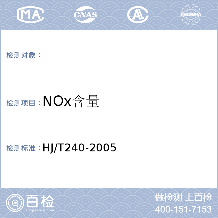 NOx含量 HJ/T 240-2005 确定点燃式发动机在用汽车简易工况法排气污染物排放限值的原则和方法