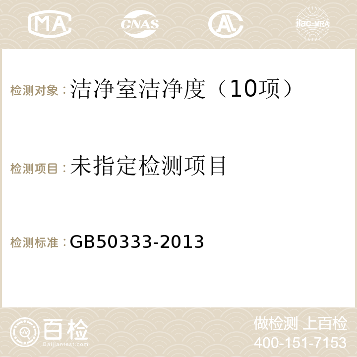 医院洁净手术部建筑技术规范GB50333-2013 （13.3.13）