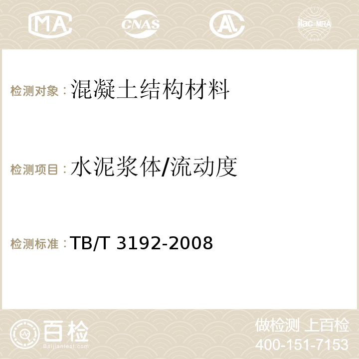 水泥浆体/流动度 铁路后张法预应力混凝土梁管道压浆技术条件