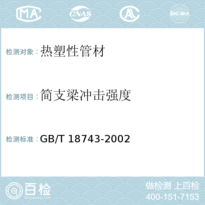 简支梁冲击强度 流体输送用热塑性管材简支粱冲击试验方法 GB/T 18743-2002