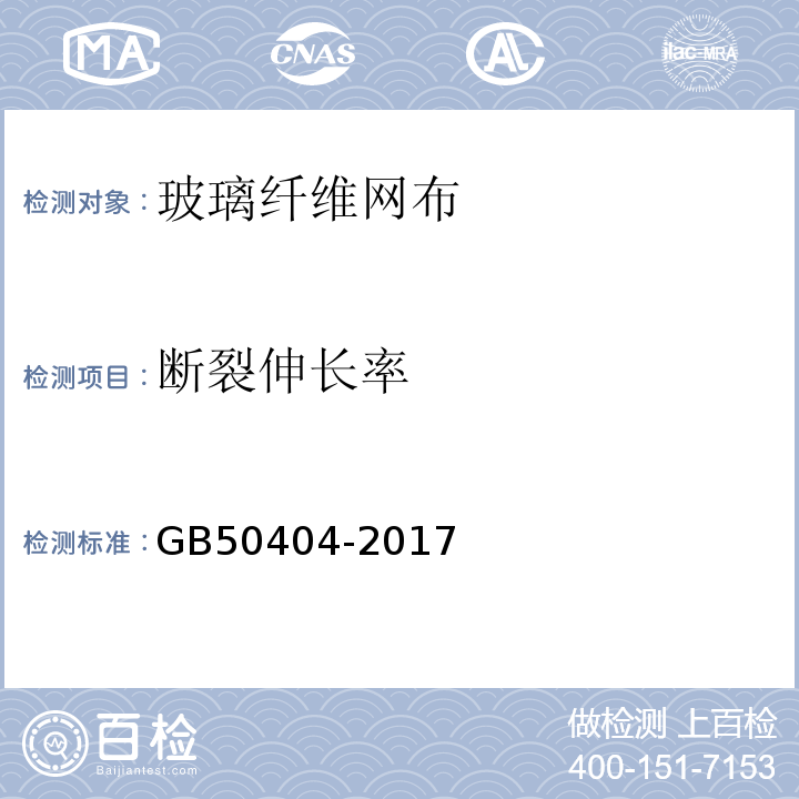 断裂伸长率 硬泡聚氨酯保温防水工程技术规范 GB50404-2017