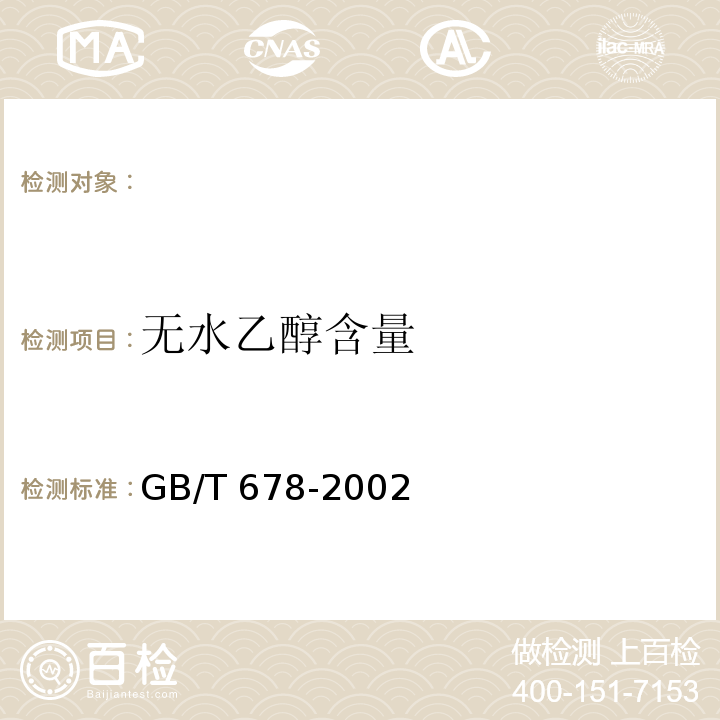 无水乙醇含量 GB/T 678-2002 化学试剂 乙醇(无水乙醇)