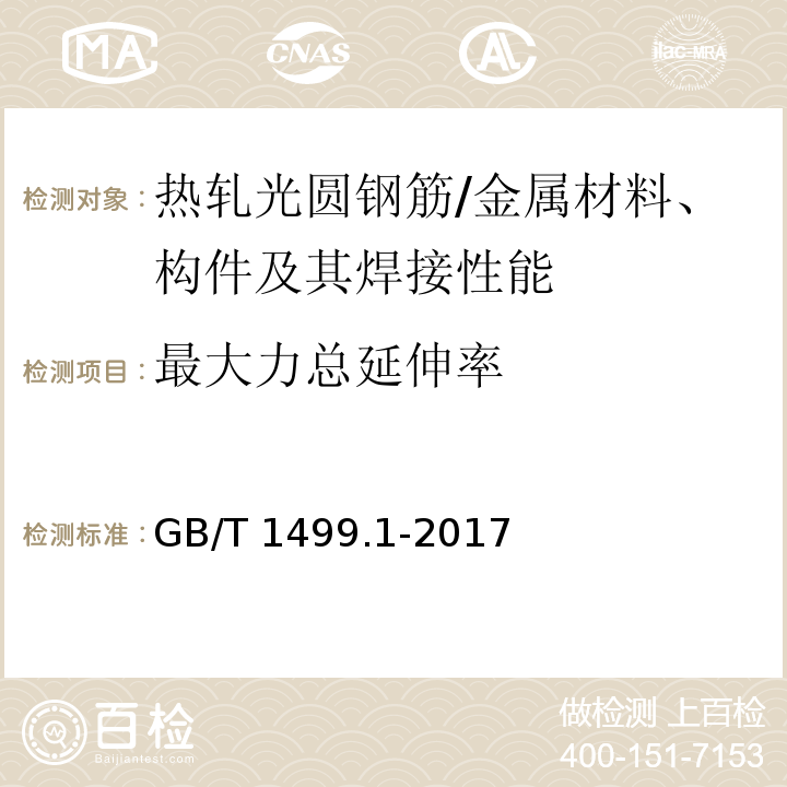 最大力总延伸率 钢筋混凝土用钢 第1部分：热轧光圆钢筋 （7.3,8.1）/GB/T 1499.1-2017