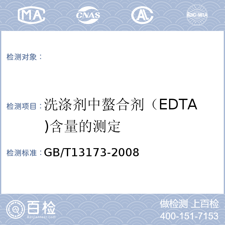 洗涤剂中螯合剂（EDTA)含量的测定 GB/T 13173-2008 表面活性剂 洗涤剂试验方法