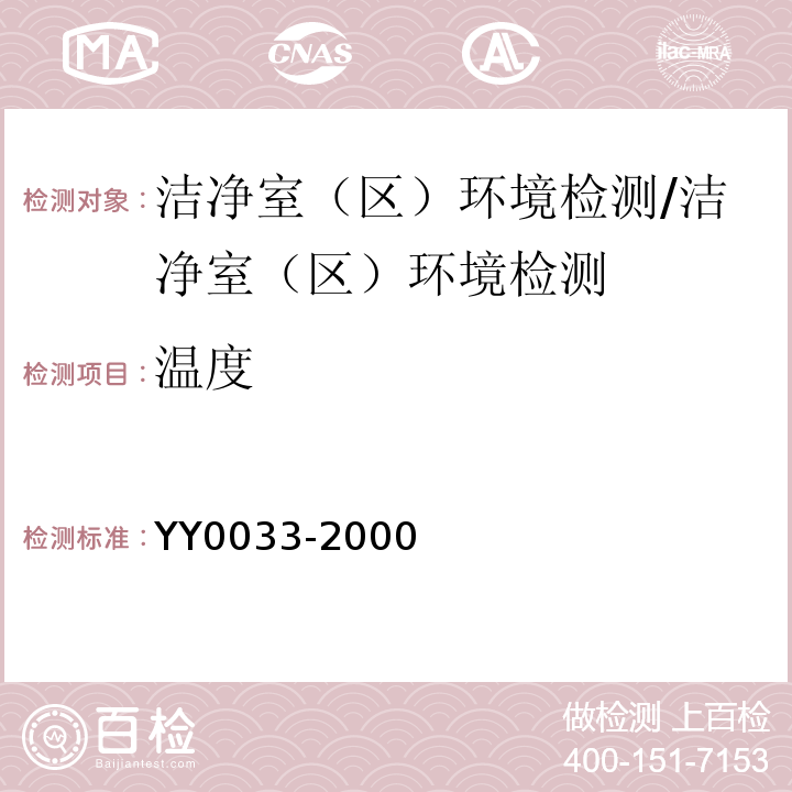 温度 无菌医疗器具生产管理规范/YY0033-2000
