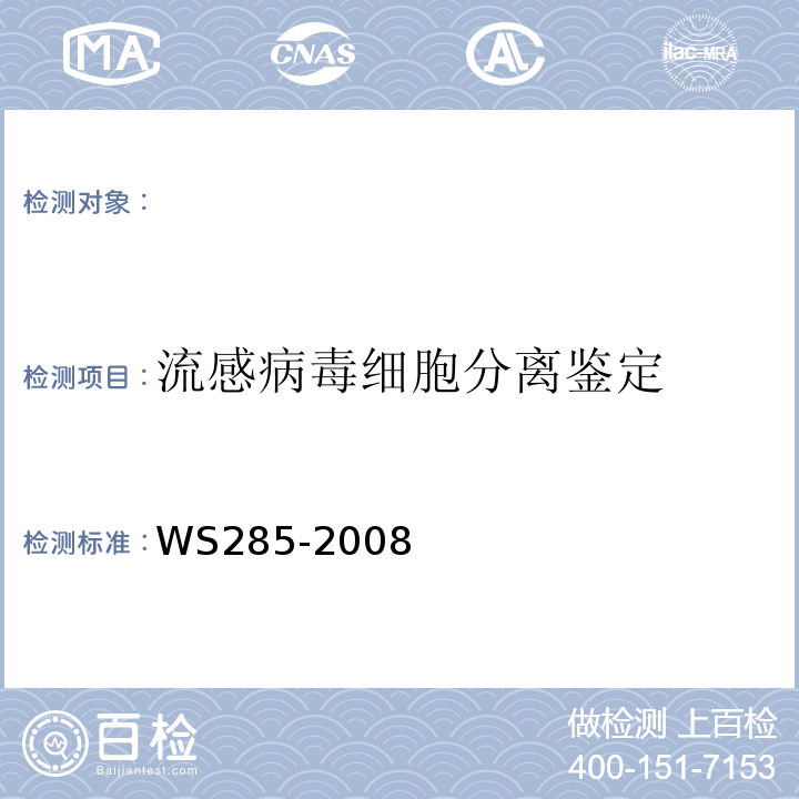 流感病毒细胞分离鉴定 WS 285-2008 流行性感冒诊断标准
