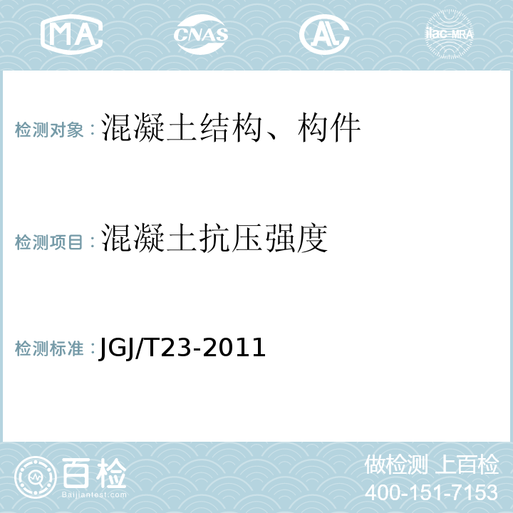 混凝土抗压强度 回弹法检测砼抗压强度技术规程 JGJ/T23-2011