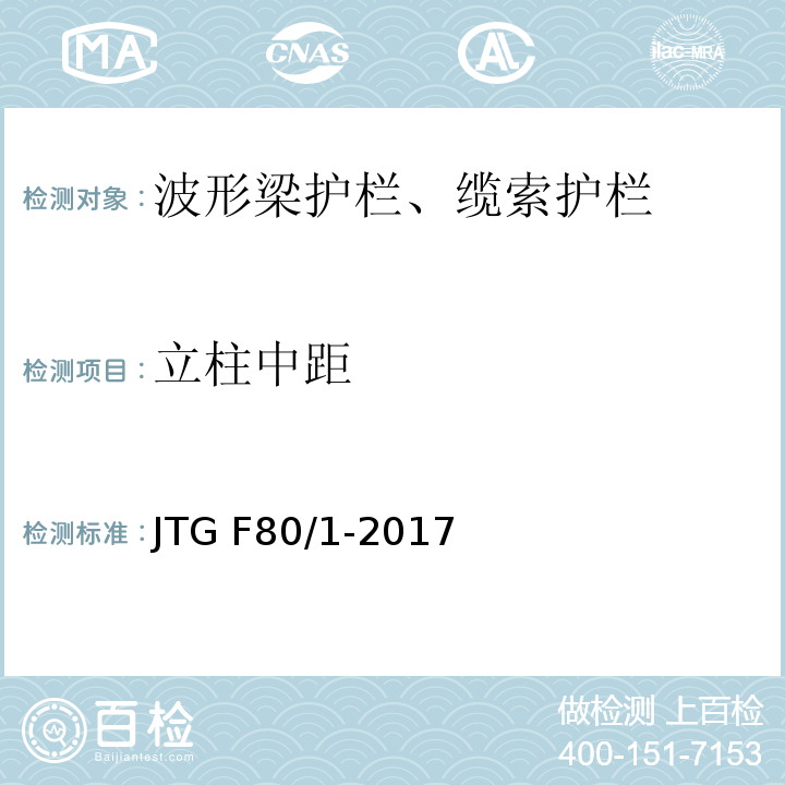 立柱中距 公路工程质量检验评定标准 第一册 土建工程 JTG F80/1-2017