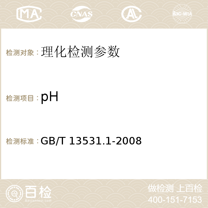 pH 化妆品通用检验方法 pH值的测定 GB/T 13531.1-2008、 化妆品卫生规范 2007版（第三部分 卫生化学检验方法 七、pH）