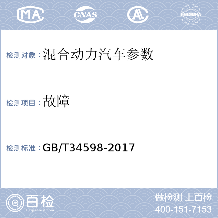 故障 GB/T 34598-2017 插电式混合动力电动商用车 技术条件