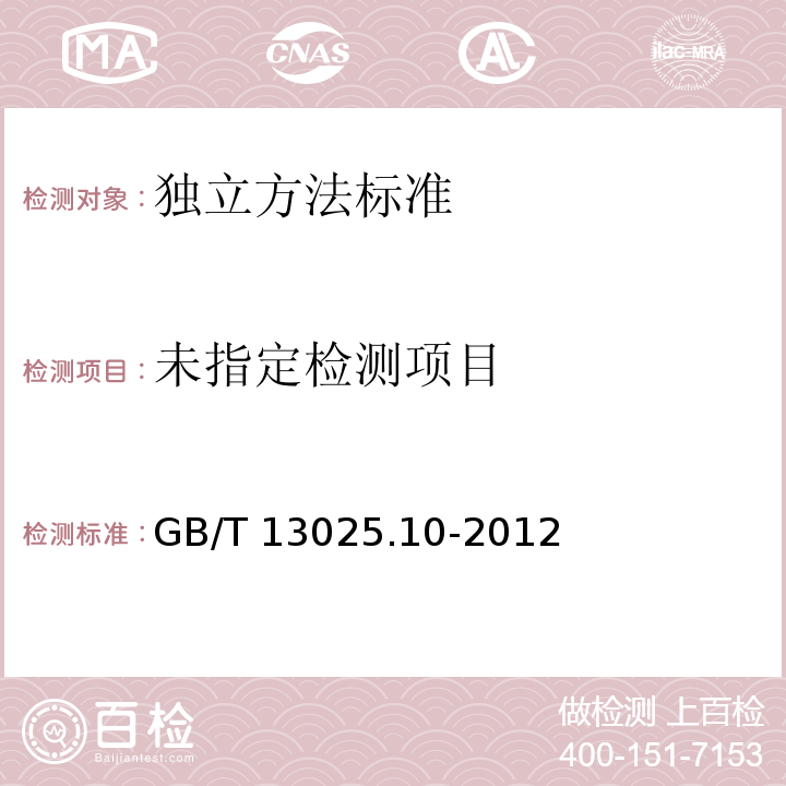 GB/T 13025.10-2012制盐工业通用试验方法亚铁氰化钾的测定第一法硫酸亚铁法