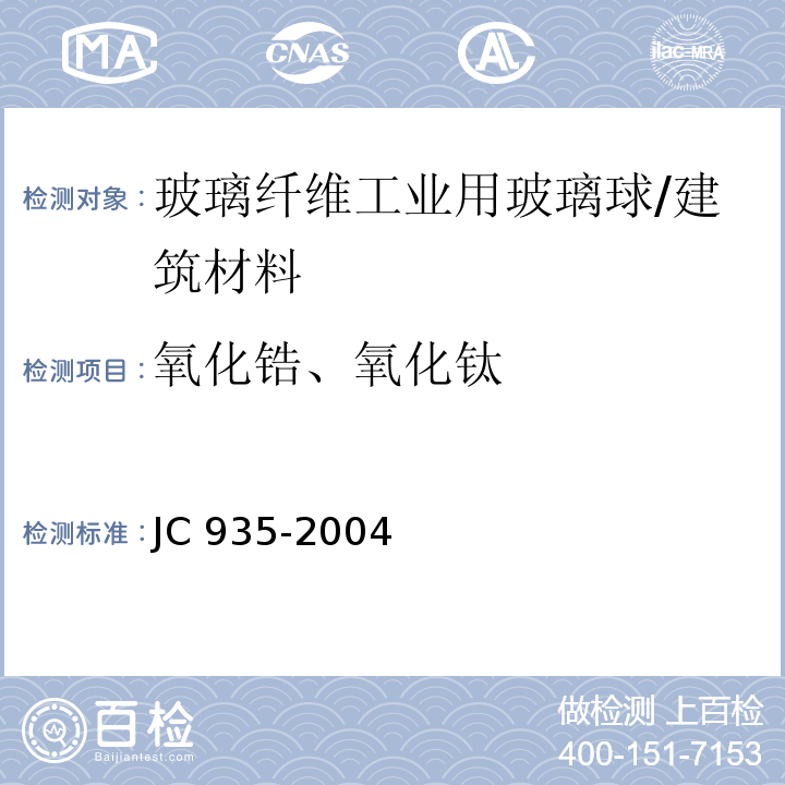 氧化锆、氧化钛 玻璃纤维工业用玻璃球 （附录A）/JC 935-2004