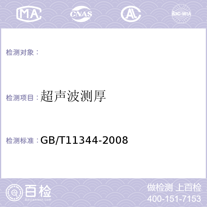 超声波测厚 无损检测接触式超声脉冲回拨法测厚方法 GB/T11344-2008