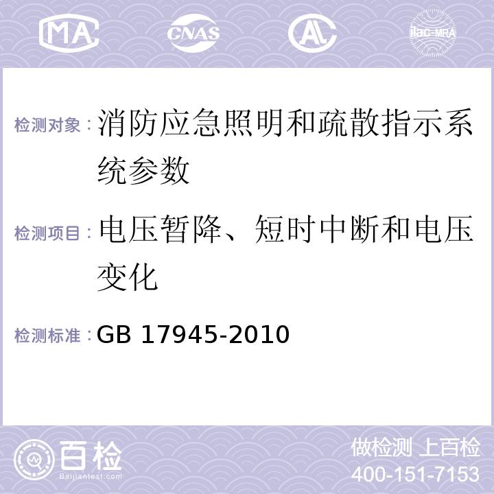 电压暂降、短时中断和电压变化 消防应急照明和疏散指示系统 GB 17945-2010