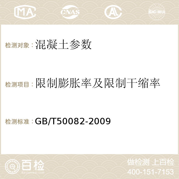 限制膨胀率及限制干缩率 普通混凝土长期性和耐久性能试验方法标准 GB/T50082-2009