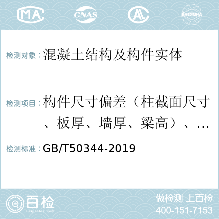 构件尺寸偏差（柱截面尺寸、板厚、墙厚、梁高）、变形（倾斜、垂直度、挠度） 建筑结构检测技术标准GB/T50344-2019