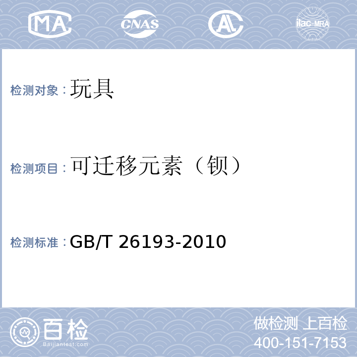 可迁移元素（钡） GB/T 26193-2010 玩具材料中可迁移元素锑、砷、钡、镉、铬、铅、汞、硒的测定 电感耦合等离子体质谱法