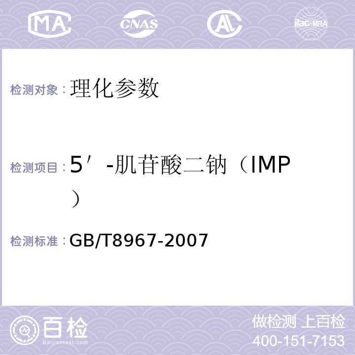 5＇-肌苷酸二钠（IMP） GB/T 8967-2007 谷氨酸钠(味精)