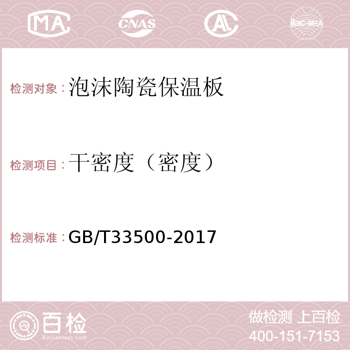干密度（密度） GB/T 33500-2017 外墙外保温泡沫陶瓷