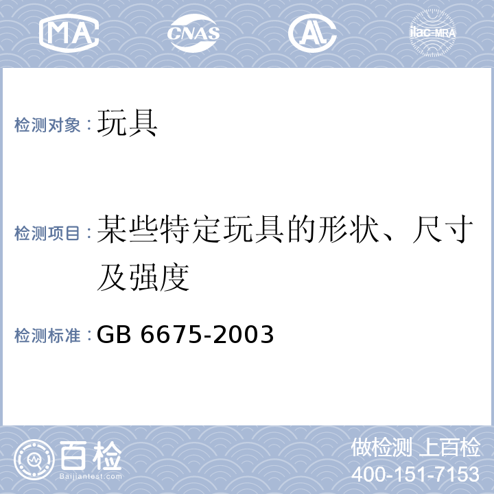 某些特定玩具的形状、尺寸及强度 国家玩具安全技术规范 GB 6675-2003