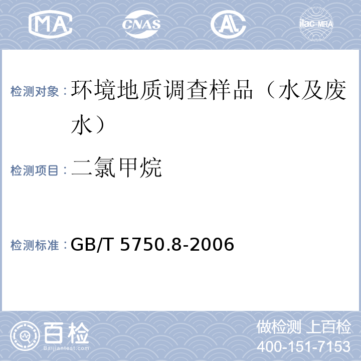 二氯甲烷 生活饮用水标准检验方法 有机物指标GB/T 5750.8-2006 附录A