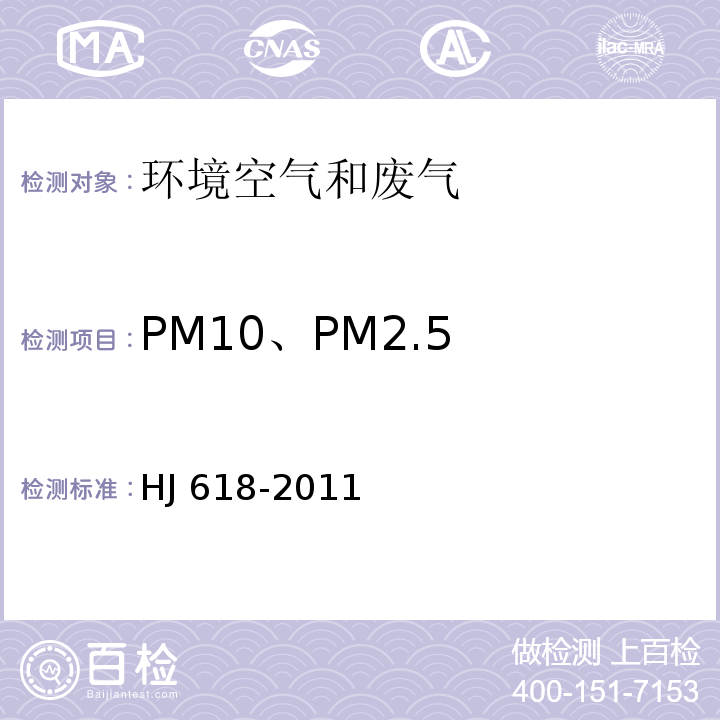 PM10、PM2.5 环境空气 PM10和PM2.5的测定 重量法 HJ 618-2011及其修改单